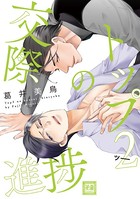 トップ2の恋愛事情