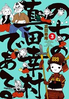 のちの真田幸村である【電子限定版】