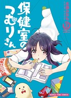 保健室のつむりさん【電子限定版】