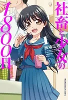 社畜と少女の1800日