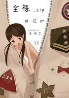 全裸.zip はだか