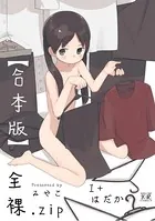 全裸.zip 1＋はだか【合本版】