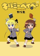 キルミーベイベー 9巻