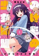 のけもの少女同盟