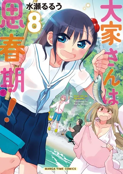 大家さんは思春期！ 8巻
