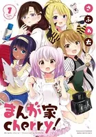 まんが家cherry！
