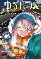 ゆるキャン△ 1巻 - あfろ - 青年マンガ - DMMブックス