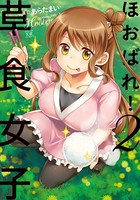 ほおばれ！草食女子