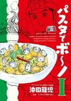 パスタでボ〜ノ