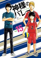 神様のバレー 15巻