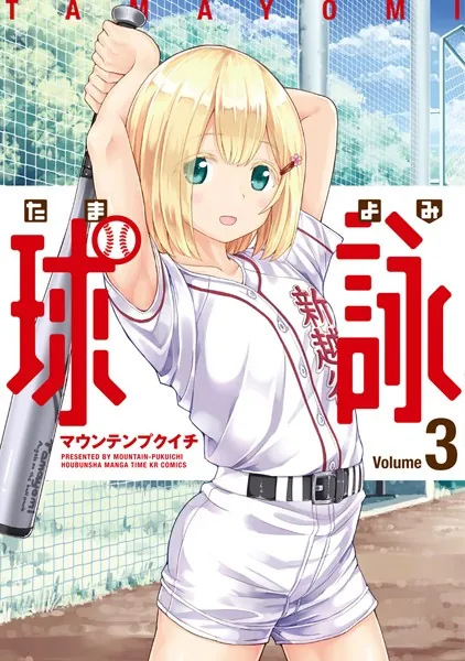球詠 1巻 - マウンテンプクイチ - 青年マンガ - DMMブックス