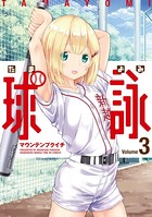 球詠 3巻