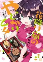 花降り宿のやどかり乙女