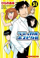 ラディカル・ホスピタル 31巻