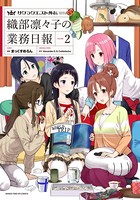 サクラクエスト外伝 織部凛々子の業務日報