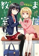 また教室で