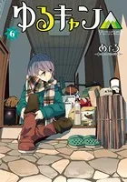ゆるキャン△ 1巻 - あfろ - 青年マンガ - DMMブックス