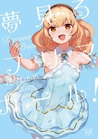 夢見るプリマ・ガール！