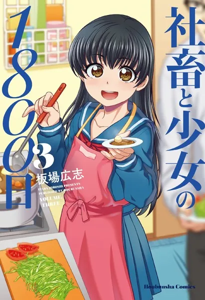 社畜と少女の1800日 3巻 - 板場広志 - 青年マンガ - DMMブックス