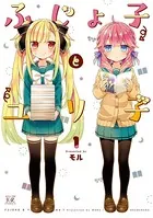 ふじょ子とユリ子