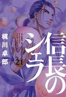 信長のシェフ 21巻