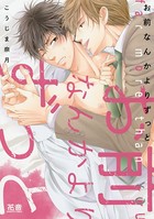 お前なんかよりずっと【電子限定おまけ付き】