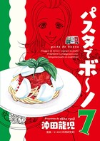 パスタでボ〜ノ