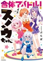 合体アイドル！スノウちゃん