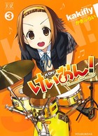 けいおん！