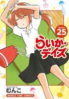 らいか・デイズ 25巻