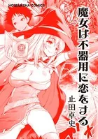 魔女は不器用に恋をする（単話）