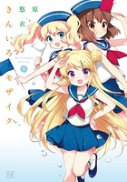きんいろモザイク 9巻