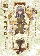 棺担ぎのクロ。〜懐中旅話〜