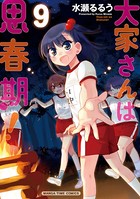 大家さんは思春期！ 9巻