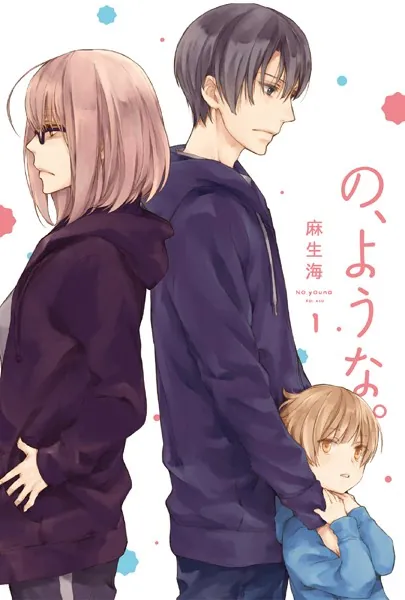 の、ような。 1巻