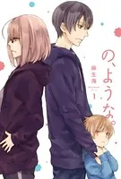 の、ような。 1巻