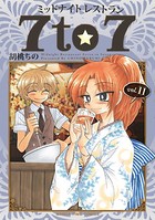 ミッドナイトレストラン 7to7 11巻