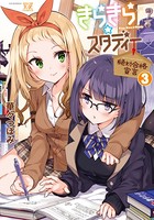 きらきら☆スタディー〜絶対合格宣言〜