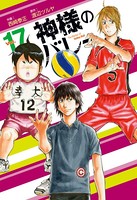 神様のバレー 17巻
