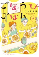 ごほうびごはん 9巻
