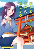 ローカル女子の遠吠え【電子限定版】 4巻