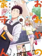 おおやの家守くん