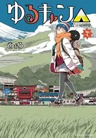 ゆるキャン△ 1巻 - あfろ - 青年マンガ - DMMブックス