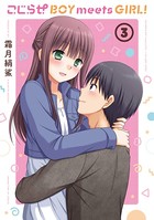 こじらせ BOY meets GIRL！