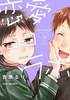 恋愛ラボ 14巻