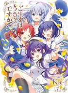 ご注文はうさぎですか？ 7巻【紙・電子共通おまけ付き】