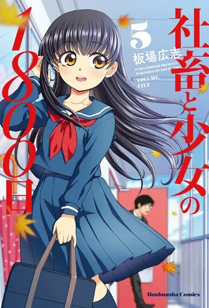社畜と少女の1800日 5巻 【紙・電子共通おまけ付き】 - 板場広志