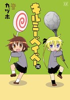 キルミーベイベー 10巻 【紙・電子共通おまけ付き】