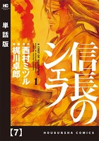 信長のシェフ【単話版】 7
