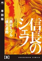 信長のシェフ【単話版】 8